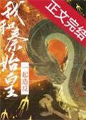 与秦始皇在一起的日子