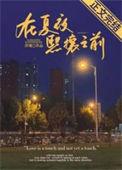 在夏夜熙攘之前TXT资源