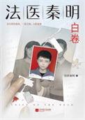 法医秦明白卷在线阅读无广告