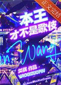 本王在此什么时候写的