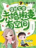 穿到七零未婚先孕女主林凡