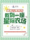 八零团宠下乡后我带全家狂立功短剧
