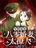 八零军婚小娇妻