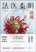法医秦明之玩偶中剧