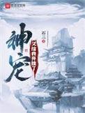 神宠降临全球全文免费阅读