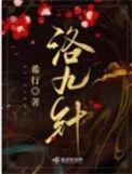洛九针讲什么