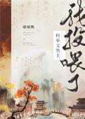 我投喂了古代大将军李柯以免费