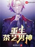 重生 茶茶