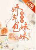 将军家的娇