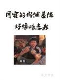 同寝男神