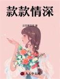 款款情深txt酸菜坛子讲什么