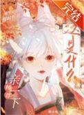 师尊吻足
