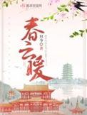 春云暖主要讲什么