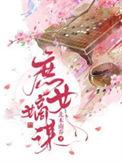 庶女嫡谋关系图
