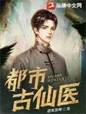 都市古仙医完整版在线观看