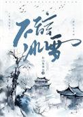 不辞冰雪为卿热方若初江怀谨