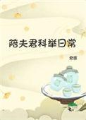 陪夫君科举日常君匪久久网