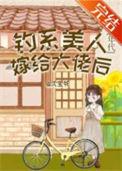 钓系美人嫁给大佬后沈宝爷