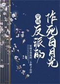 穿成反派的白月光[快穿