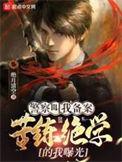警察叫我备案苦练绝色的我暻光
