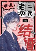 谁说老二次元不能结婚鳄人行山