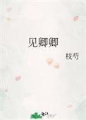见卿卿诗句