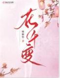 花千变 姚颖怡 笔趣阁