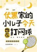 伏黑家的溺爱日常