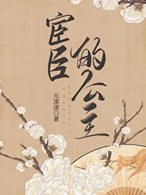 宦官公主1v1古言