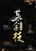 慕金枝无删减版TXT