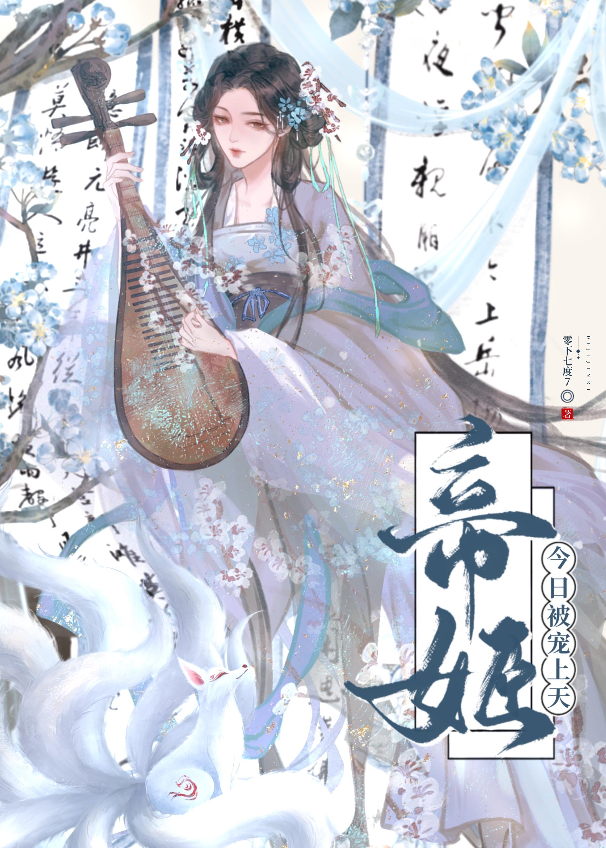帝姬今天也在苟命
