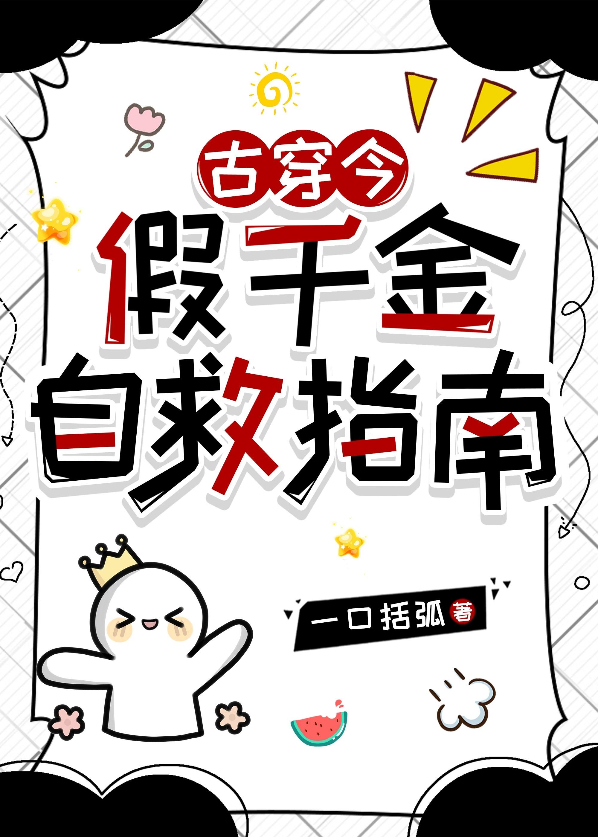 假千金alpha自救手札作者龙吟草