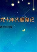 类似九十年代翻身记的