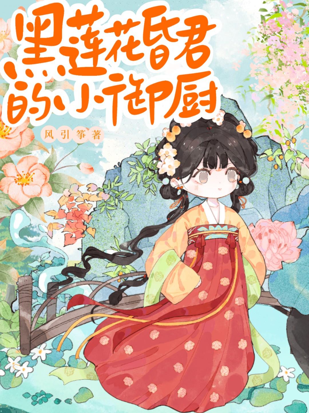 黑莲花夫君宠妻指南最新章节