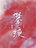 攀缠by月缱绻txt