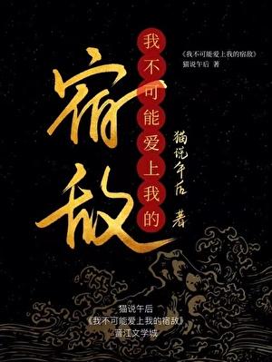 我不可能爱上一个太监简介