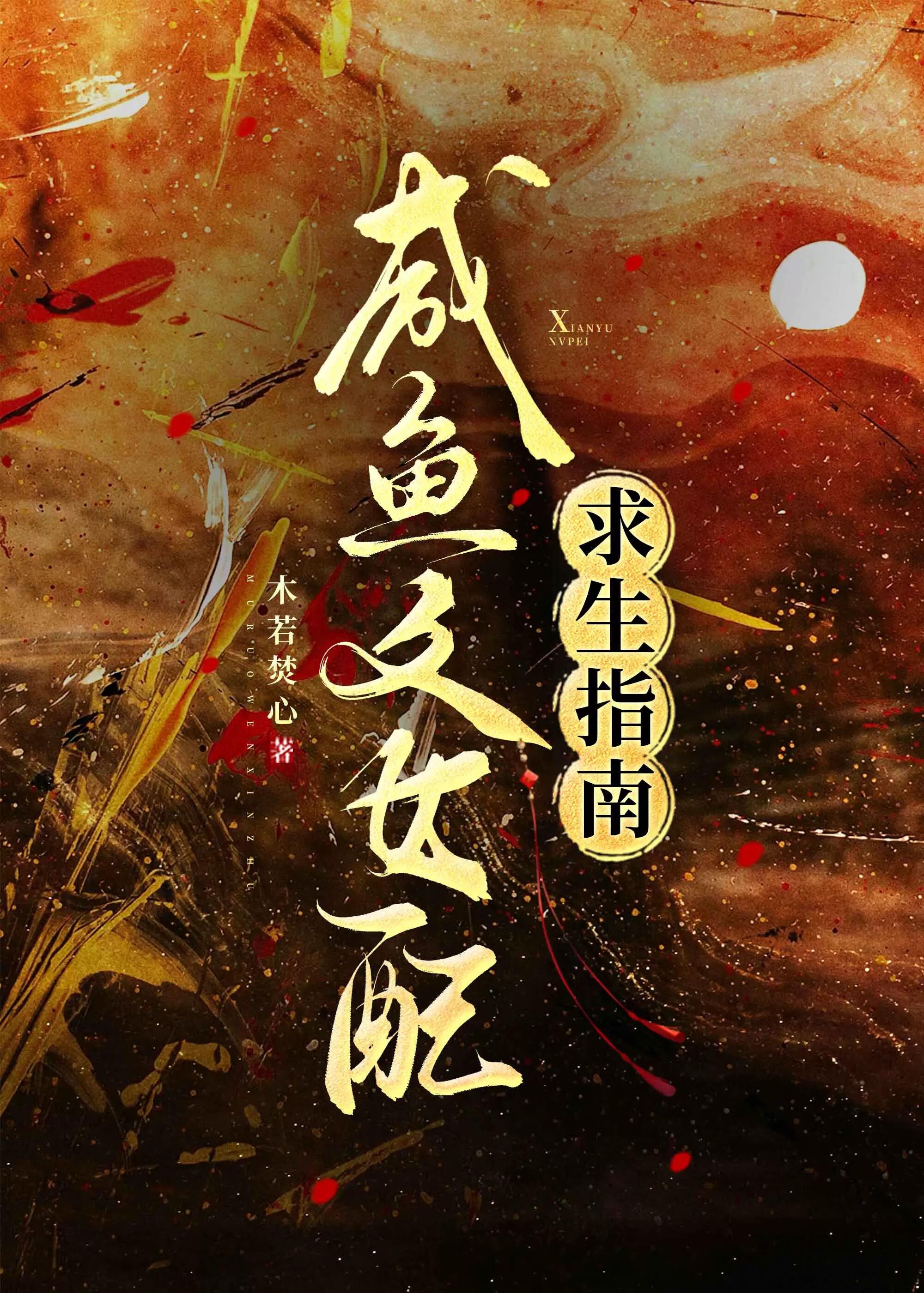 咸鱼女配女主文