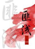 匪浅神经损伤会怎样