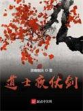 道士夜仗剑免费
