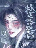 抢走主角攻的道侣以后掐指一算