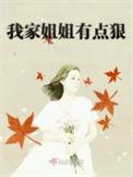 我家姐姐超级可爱全集