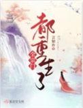 全宗门都重生了TXT最新章节列表