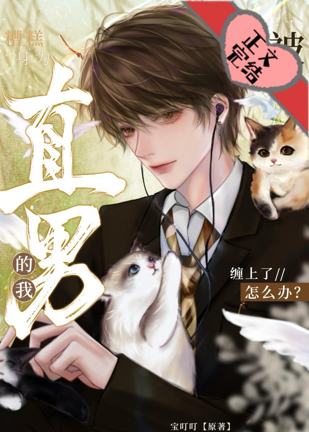 直男很直