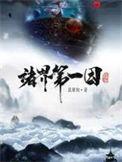 诸界第一因全本