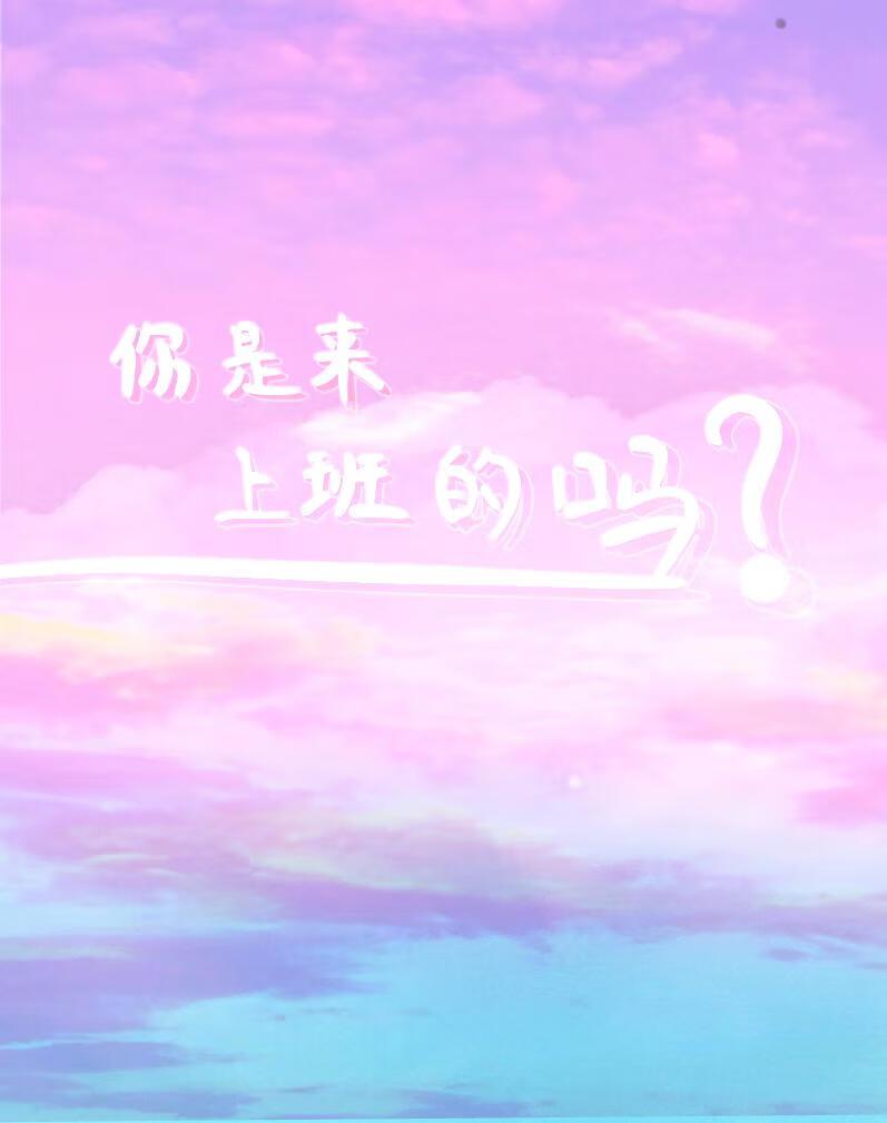 你是来上班的吗你是来喂奶的吧