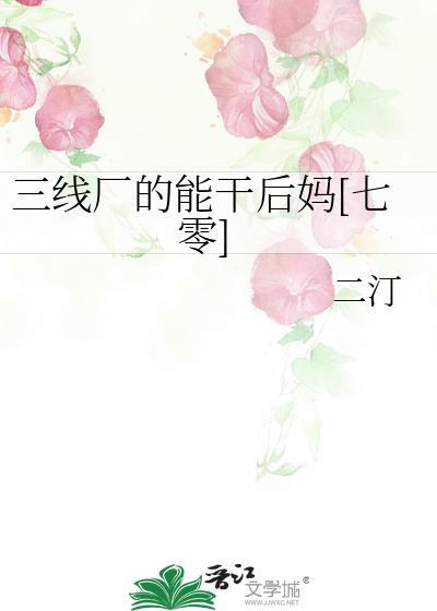 三线厂的七零后妈二汀免费阅读
