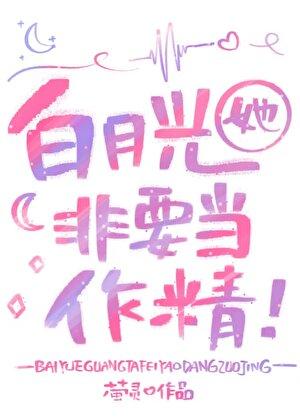 白月光她当累了原著叫什么名字