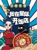 我在星际开饭店云时