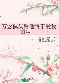 万念俱灰成陌路的免费阅读