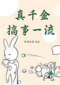 真千金搞事一流TXT免费